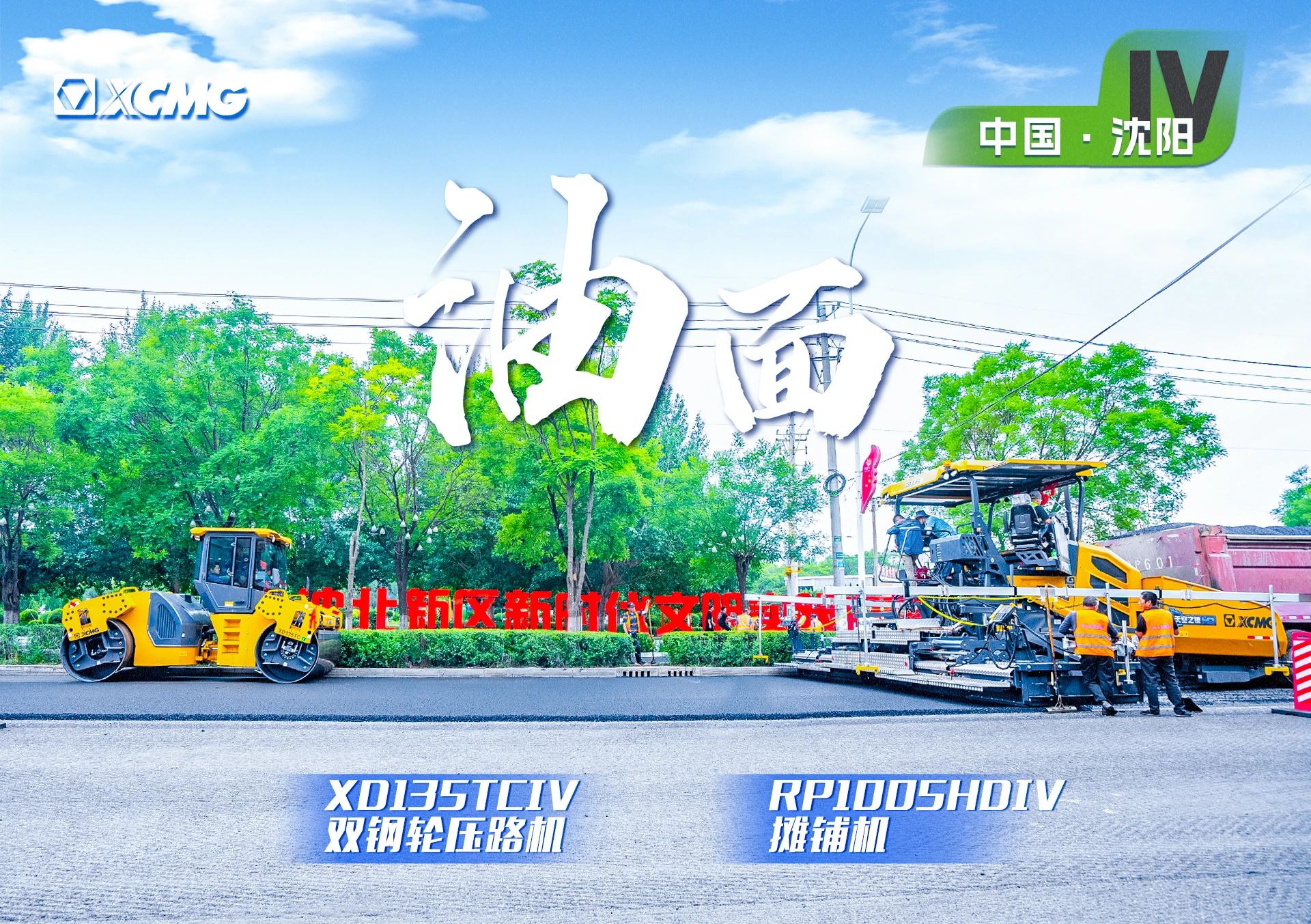 “豪利777金”现身沈阳市政！“天空之镜”再次助力油面施工！